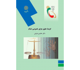 کتاب گزیده حقوق جزای خصوصی اسلام اثر عابدین مومنی 